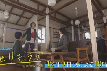 ＃第８話60秒PR＃３つの恋 最終章へ ＃いよいよ結婚？＃２人を引き裂く叔母登場!!＃ライバルは雪ちゃん＃（幼馴染）＃こちらも結婚？「＃リモラブ ～普通の恋は邪道～」第8話 12月9日(水)よる10時