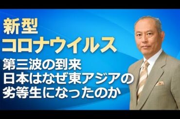 新型コロナウイルス　第三波の到来　日本はなぜ東アジアの劣等生になったのか