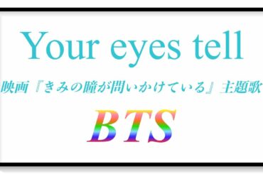 BTS - Your eyes tell (映画『きみの瞳が問いかけている』主題歌) Covered by りょんや (룡야) from KIMUCHI-BOY Jr.
