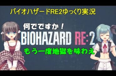 [天使がメインシリーズ4章]SS組がバイオハザードRE2ゆっくり実況