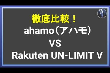 徹底比較！ahamo（アハモ）VS Rakuten UN-LIMIT V！ドコモに追い詰められた楽天モバイルの今後は！？