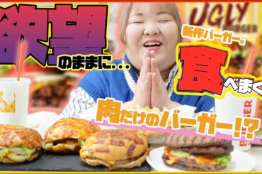 肉だけバーガー!?!?欲望のままに...食べまくる【飯テロ】