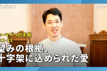 [リビングライフ/2020.08.01]望みの根拠、十字架に込められた愛(ローマ人への手紙5:1-11)｜大澤恵太牧師