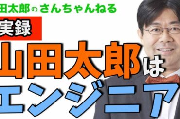 【第423回】実録❗️山田太郎はエンジニア ＃山田太郎のさんちゃんねる