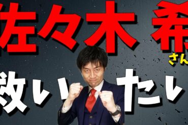 【佐々木希さんを救いたい！】誹謗中傷を許さない！渡部建さん不倫問題での佐々木希さんSNSへの中傷は犯罪です！