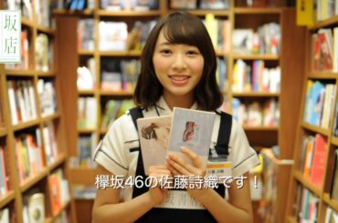 欅坂書店 Vol.04 佐藤詩織