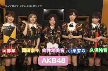 スペシャルコメント動画/まるでAKB48がいるかのように感じる音【dヒッツ】