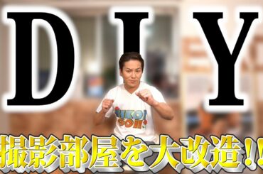 【DIY】EIKOが撮影部屋を大改造するぜ！！