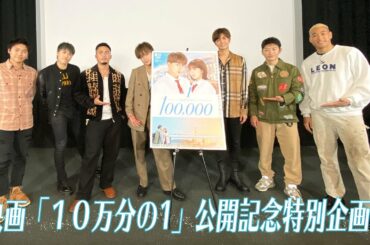 映画「10万分の1」公開記念特別企画！第2弾