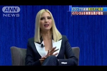 大統領就任式の経費疑惑で長女イバンカ氏を聴取(2020年12月4日)