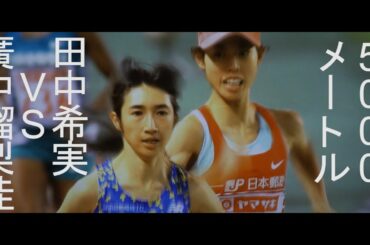 【デットヒート】田中希実、廣中瑠梨佳、5000mオリンピック選考会（日本選手権長距離）