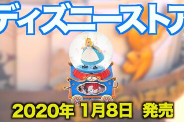 【ディズニーストア】2020年1月8日発売最新グッズ情報