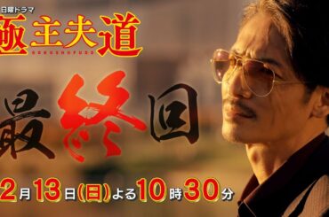 日曜ドラマ『極主夫道』最終回予告 【最後のカチコミ！ありがとう龍 さようなら龍】最終回 12月13日(日)よる10時30分