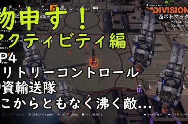 【Division2】ディビジョン2に物申す！　アクティビティ多すぎ！言いたいこと言わせてくれ【ラジオ】