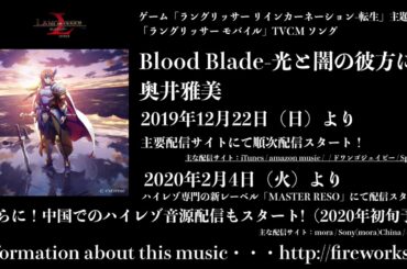 ゲーム「ラングリッサー リインカーネーション-転生」主題歌「ラングリッサー モバイル」TVCM「Blood Blade -光と闇の彼方に-」/奥井雅美 試聴音源