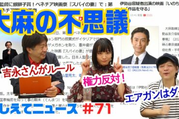 「海外に通じる黒澤ブランド。関係のない黒沢清監督の受賞と、海外に通じる義兄を持つ伊勢谷さん逮捕の話。」【おしえてニュース#71】（秋原北胤、木村匡也、帆南）