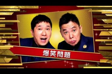 爆笑問題 THE MANZAI 2020年12月6日