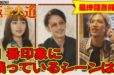 日曜ドラマ『極主夫道』玉木宏＆川口春奈＆志尊淳　最終回直前インタビュー①【１番印象に残っているシーンは？】最終回 12月13日(日)よる10時30分