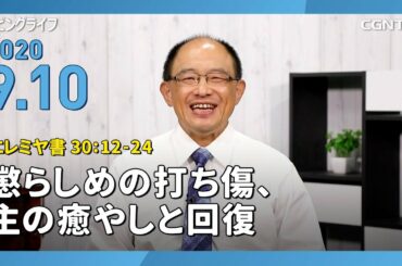 [リビングライフ]懲らしめの打ち傷、主の癒やしと回復(エレミヤ書 30:12-24)2020.09.10｜三好明久牧師