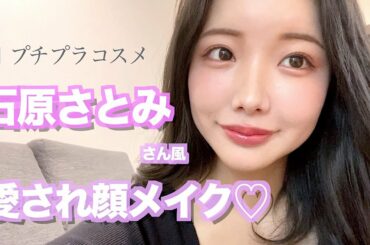 【石原さとみ】さん風メイクで愛され顔になりたい！プチプラコスメだけで挑戦してみた