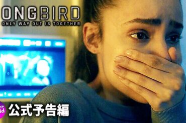 パンデミック・スリラー『Songbird（原題）』米国版予告編