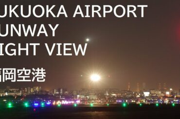 [4K]福岡空港 滑走路 夜景 タイムラプス#1(Night view at Fukuoka Airport.Time-lapse)