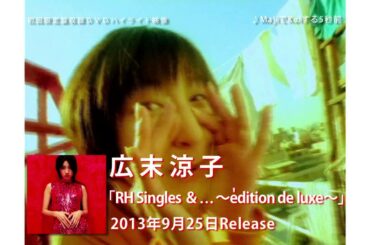 広末涼子 - 「RH Singles ＆...～edition de luxe～」ダイジェスト映像