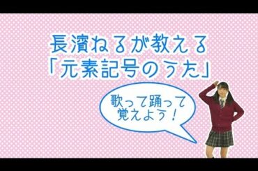 欅坂46 長濱ねる 『元素記号のうた』