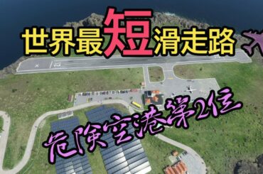 【Microsoft Flight Simulator】エアバス機長、世界最短滑走路に挑む！　危険空港第２位　ヨラウスクィン飛行場（MSFS2020）