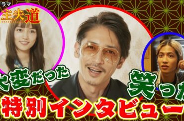 日曜ドラマ『極主夫道』玉木宏＆川口春奈＆志尊淳　最終回直前インタビュー②【笑いをこらえるのに必死だったシーン＆撮影が大変だったシーンは？】最終回 12月13日(日)よる10時30分