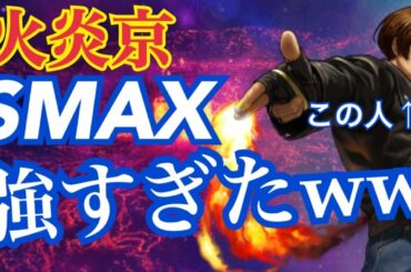 【KOF98,UMOL】火炎京のSMAX！これはあかんww　LR京SMAX能力解説！