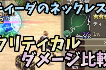 【FFBE幻影戦争】新アクセサリー武具「ティーダのネックレス」！タイプ別性能と強化実践！今回のアクセサリーは完凸しやすい！？３４レベルでまさかの！！？