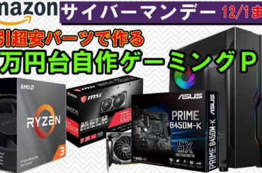 【自作ゲーミングPC】amazonブラックフライデー・サイバーマンデーで５万円台構成！組むなら今がチャンス！！