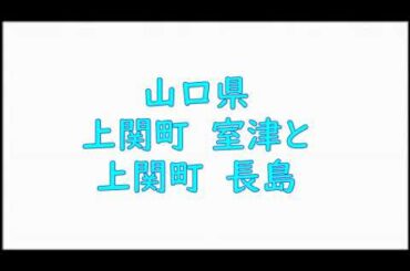 地元紹介チャンネル　山口県上関町　室津・長島