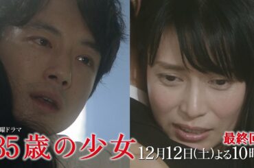 【最新映像】～ついに最終回！～主演・柴咲コウ×脚本・遊川和彦！土曜ドラマ「35歳の少女」 12月12日(土)よる10時