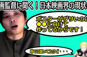 映画監督に聞く6《日本映画のポスターや予告がダサい理由は？》【日本映画界底上げ委員会】