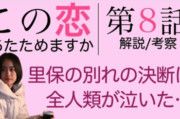 ＜この恋あたためますか 第8話＞解説/考察｜里保の決断に全人類が泣いた…