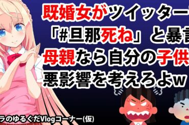 既婚女さんツイッターで「#旦那死ね」母親なら子供への悪影響考えろよw【パウラのゆるぐだVlogコーナー(仮)】