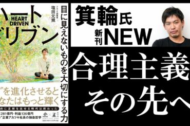 【9分で解説】ハートドリブン～目に見えないものを大切にする力 ～(NewsPicks Book)