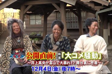 公開直前！映画「大コメ騒動」～井上真央が富山で大暴れ！？舞台裏に密着～２０２０年１２月４日（金）夜７時から放送