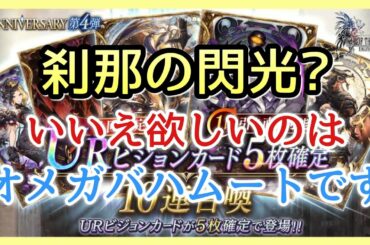 【幻影戦争】ガチャ/狙いはオメガかバハムート！URビジョンカード5枚確定召喚！刹那の閃光はいらん！【FFBE幻影戦争】