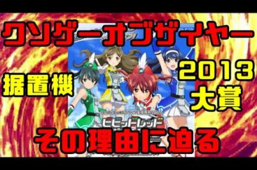 【KOTY：据置機】クソゲーオブザイヤー2013の大賞はどこが凄いのか！