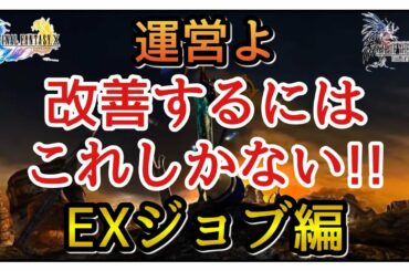 【幻影戦争】雑談/運営よ！EXジョブやURユニット専用ビジョンカードとか傷口が広がる一方だぞ！一端冷静になれ！【FFBE幻影戦争】