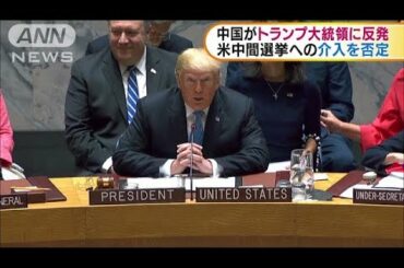 トランプ大統領「選挙に介入」発言　中国が反発(18/09/28)