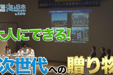 愛媛県プラスチック資源循環シンポジウム 日本財団 海と日本PROJECT in えひめ 2019 #26