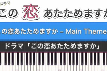 ドラマ「この恋あたためますか(サントラ)」この恋あたためますか - Main Theme - (Piano Cover)