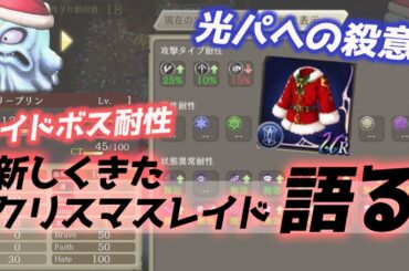 【FFBE幻影戦争】新レイドプリンと新防具サンタ服を観ながら雑談する