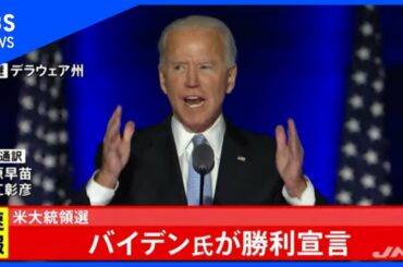 【ノーカット】バイデン氏演説  大統領選挙勝利宣言