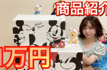 【ディズニー】ショップディズニーで1万円分購入したらセールでウハウハww【1万円企画】