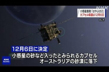 日本の探査機「はやぶさ2」 カプセルの地球帰還は12月6日予定